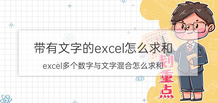 带有文字的excel怎么求和 excel多个数字与文字混合怎么求和？